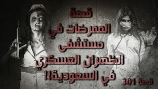 301 - قصة الممرضات في مستشفى الظهران العسكري في السعودية!!