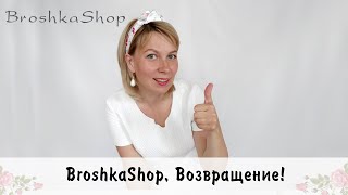 BroshkaShop. Возвращение!