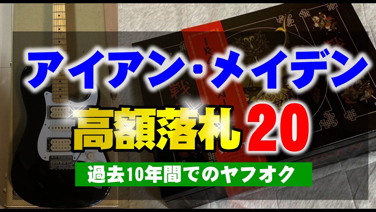 アイアン・メイデン 落札品高額上位20商品ランキング - YouTube