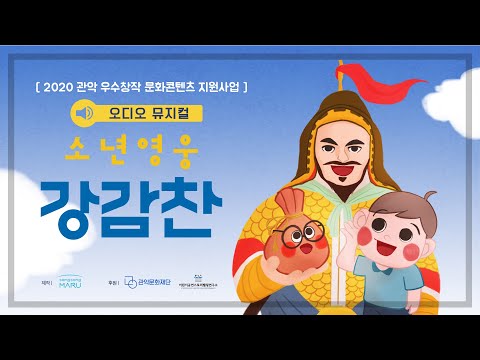 2020 관악 우수창작 문화콘텐츠 지원사업 [소년영웅 강감찬] 티저 영상