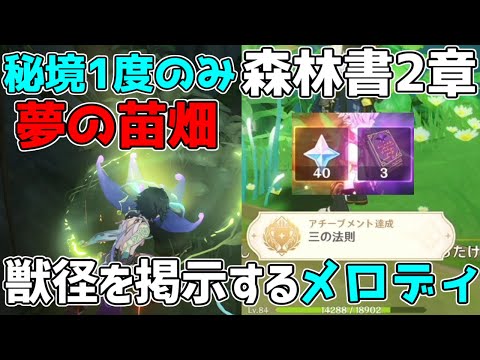【原神】世界任務「獣径を掲示するメロディー」「森林書2章・夢の苗畑」秘境1度きり!隠しアチーブメント【攻略解説】アランナラ,3.0スメール原石謎解きギミック草の種,草の印ライアー,楽譜宝箱