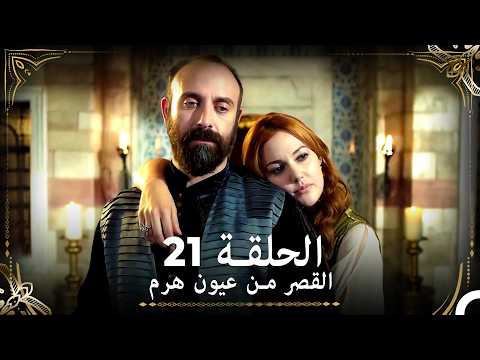 القصر من عيون هرم الحلقة 21 (Arabic Dubbed)