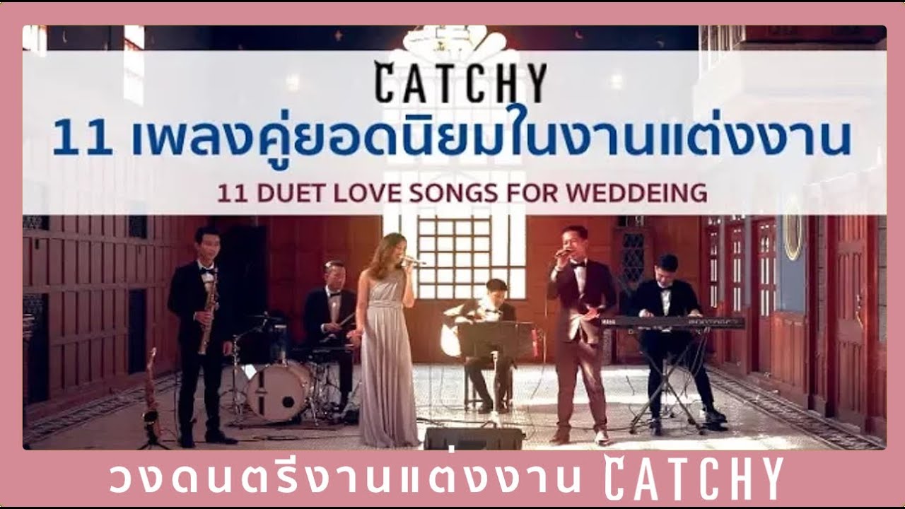 วงดนตรีงานแต่งงาน CATCHY - 11 เพลงคู่ยอดยอดนิยมในงานแต่งงาน 2017 - 11 Duet Love Songs for Wedding