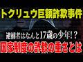 【トクリュウ巨額詐欺事件】逮捕者は17歳の少年!国家制度の詐欺の重さとは!?