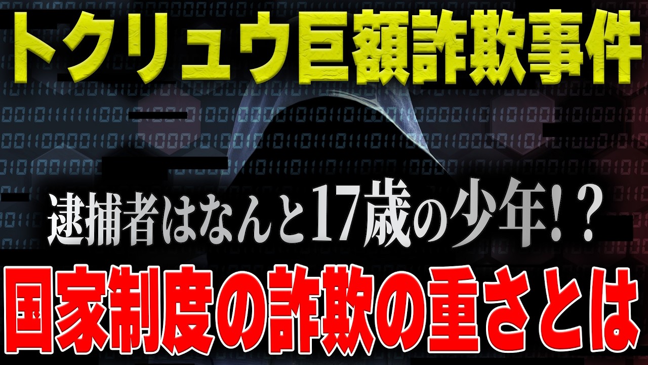 【トクリュウ巨額詐欺事件】逮捕者は17歳の少年!国家制度の詐欺の重さとは!?