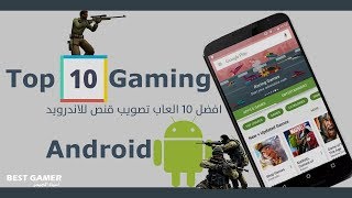 افضل 10 العاب تصويب قنص للاندرويد جرافيك مذهل | العاب خرافيه مجانيه | screenshot 5