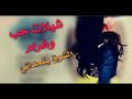 حضرة الزين شيلة غزلية جديد فارس بن نايف حداني الشوق حصريا 2019 