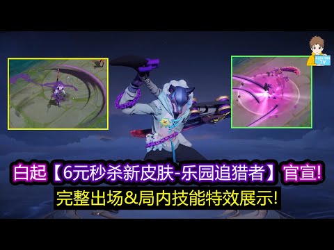白起【6元秒杀新皮肤-乐园追猎者】官宣! 完整出场&局内技能特效展示!【王者荣耀】
