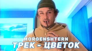 MORGENSHTERN - ЦВЕТОК (Official Audio, 2024)