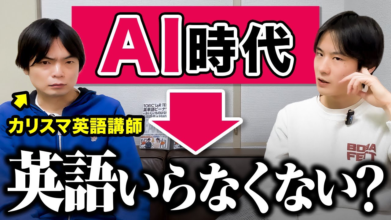 AI時代の英語不要論について森鉄さんと徹底議論🔥