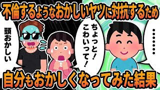 【2ch修羅場スレ】不倫するようなおかしいヤツに対抗するため、自分もおかしくなってみた結果→見事、汚嫁と間男が自爆www