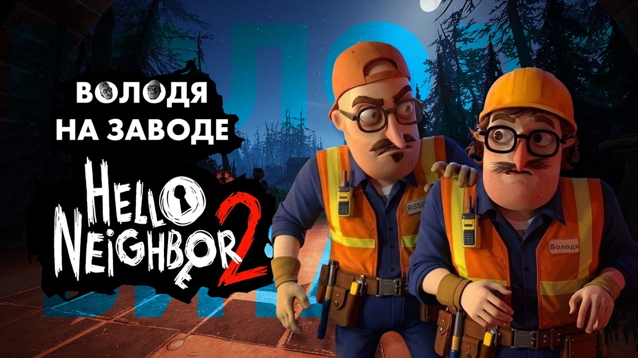 ВОЛОДЯ РАБОТАЕТ ЗАСТРОЙЩИКОМ - Привет Сосед 2