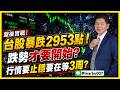 7/17 盤後實戰｜ 台股暴跌2953點！跌勢才要開始? 行情要止穩要在等3周?  #阿村伯 #南亞  #精材  #台塑化