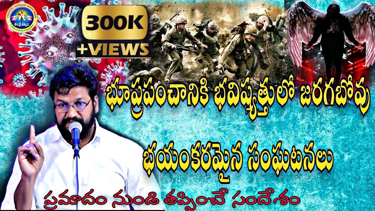 #భూప్రపంచానికి భవిష్యత్తులో జరగబోవు భయంకరమైన సంఘటనలు ||NEW SERMON BY SHALEM RAJU GARU||#
