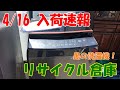 【リサイクル倉庫】 4/16（土） 入荷速報  「黒の洗濯機 登場！」