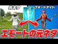 【シンクロ】エモートの元ネタ集を見たら動きが一緒だったw【フォートナイト / Fortnite】