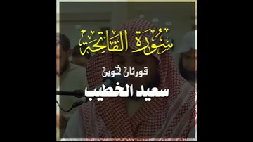 القارئ سعيد الخطيب ماشاء الله صوته جميل ومريح جدا
