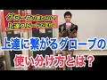 最も上達に直結するグローブの使い分け方！~確実な目的意識を持ってグローブを使い分けろ~