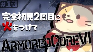 【完全初見】🔥2周目スタート！どうなるの？？？【ARMORED CORE VI FIRES OF RUBICON/アーマードコア6 VTuber むぅたま】