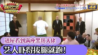 把艺人骗进“黑帮”表演艺人吓得拔腿就跑!日本搞笑综艺太损了【阿芸说】