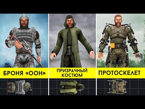 Все 9 ВЫРЕЗАННЫХ Костюмов из Stalker