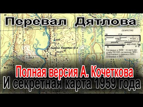 Перевал Дятлова. Полная Версия Александра Кочеткова И Секретная Карта 1959 Года