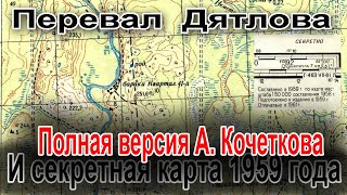 Перевал Дятлова. Полная версия Александра Кочеткова и секретная карта 1959 года