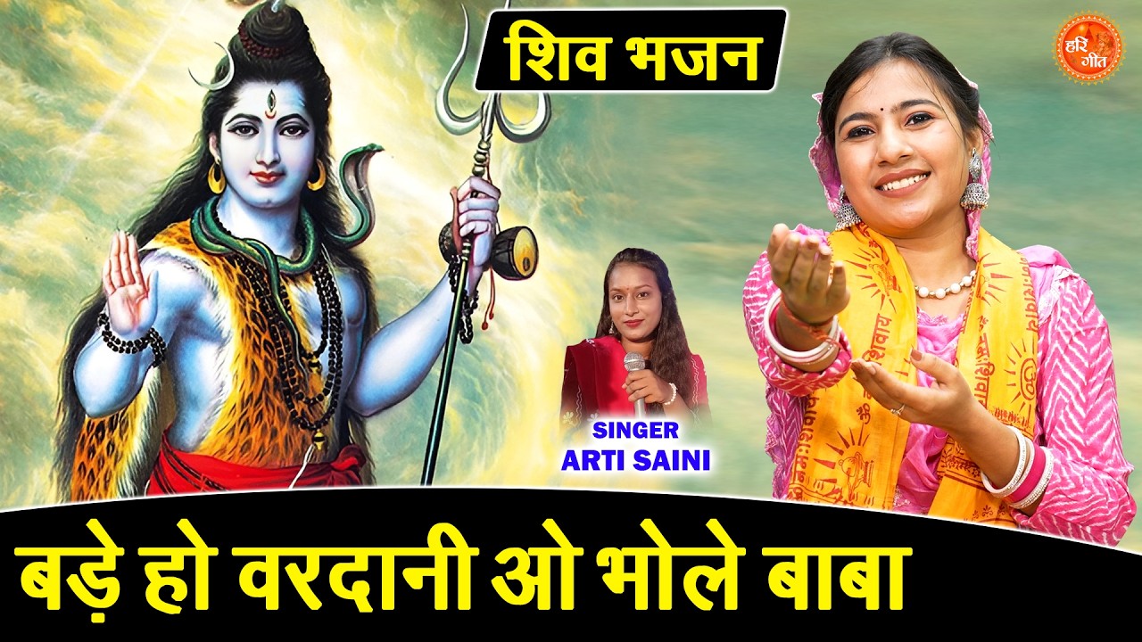 शिवरात्रि स्पेशल - बड़े हो वरदानी ओ भोले बाबा | Bade Ho Vardani O Bhole Baba | Shivratri Bhajan