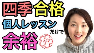 四季受験 個人レッスンでも合格できる Youtube 四季受験 個人レッスンでも合格できる Youtube