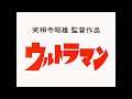 映画「ウルトラマン」オープニングタイトル