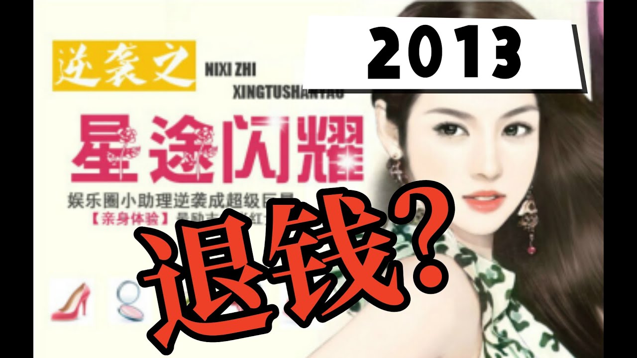 千万人气神作，10年后玩家喊退钱？|《逆袭之星途闪耀》