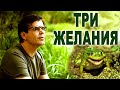 Песня с глубоким смыслом Три желания Лягушка