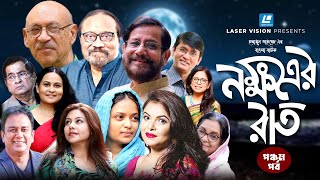 হুমায়ূন আহমেদের বাংলা নাটক নক্ষত্রের রাত - পঞ্চম পর্ব