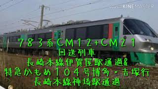 ７８３系ＣＭ１２+ＣＭ２１ 回送列車 長崎本線伊賀屋駅通過&特急かもめ１０４号博多・吉塚行 長崎本線神埼駅通過