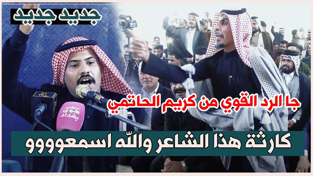 كارثة والله هذا الشاعر باقر العبساوي هوسات تموت تفوتكم اسمعوو رد كريم الحاتمي منتدى مركز الدارمي