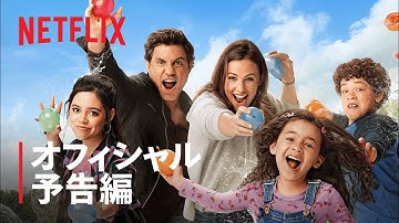 ジェニファー・ガーナー主演『YESデー ～ダメって言っちゃダメな日～』予告編 - Netflix