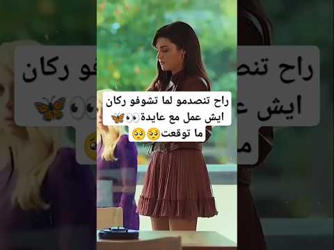 راح تنصدموا لما تشوفو ركان إيش عمل مع عايدة ما توقعت   نوصلوا القناة  اشتراك بالقناة