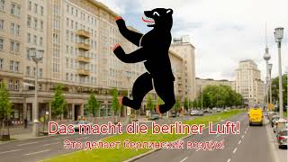 Неофициальный гимн Берлина — «Berliner Luft»