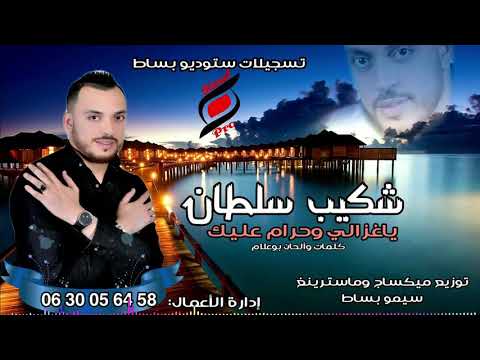 ياغزالي وحرام عليك   2019