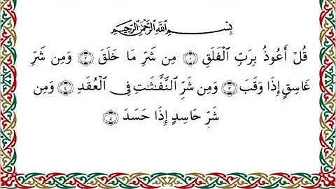 سورة الفلق برواية ابن جماز عن أبي جعفر ــ الشيخ عيسى الشاذلي