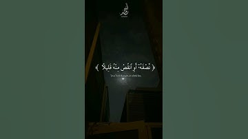 سورة المزمل | القارئ : #عبدالرحمن_مسعد #quran #راحة_نفسية #viral #foryou #اجر_لي_ولكم 🤍.