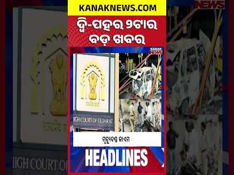 ବର୍ତ୍ତମାନର ବଡ଼ ଖବର | Top Headlines | Breaking News | Odia News | Kanak Shorts