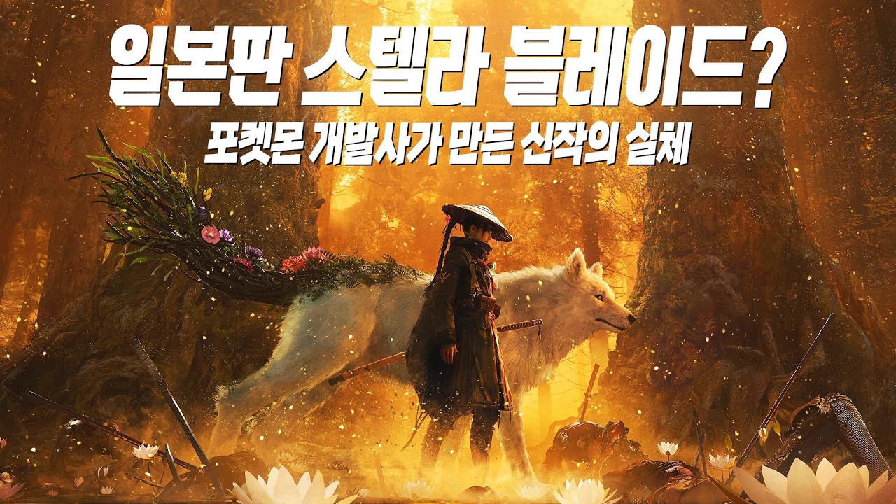 일본판 스텔라 블레이드, 니어 오토마타? 실체가 드러난 포켓몬 개발사 신작 '비스트 오브 리인카네이션'