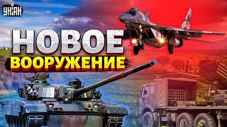 В Украину прибыло новое мощное оружие от Запада