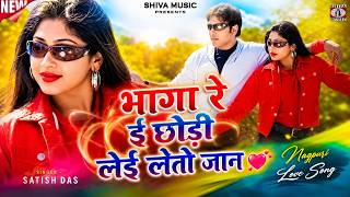 भागा रे ई छोड़ी लेई लेतो जान 💖 New Nagpuri Romantic Song 2026 || Singer - Satish Das || Shiva Music