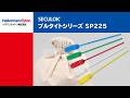 セキュロック（プルタイトシリーズ）SP225