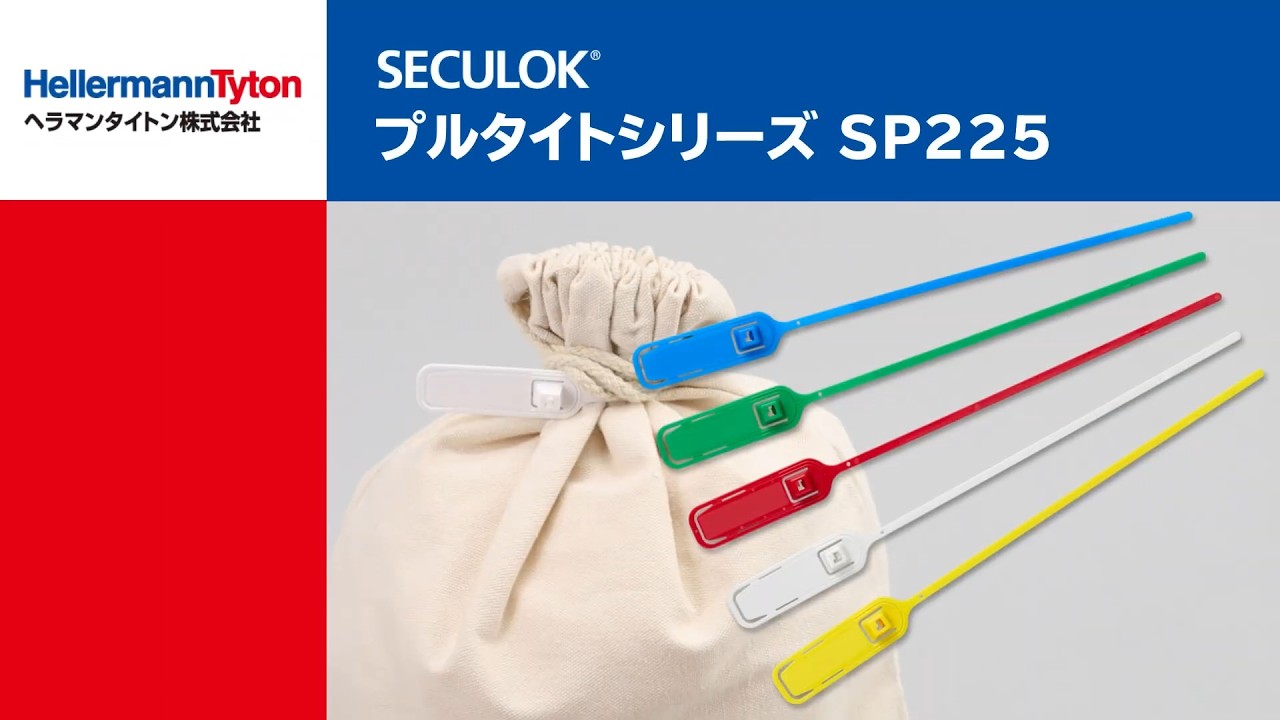 セキュロック（プルタイトシリーズ）SP225