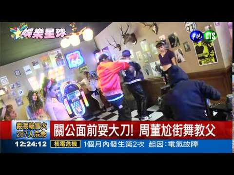 周董拍新MV 尬紐約街舞教父