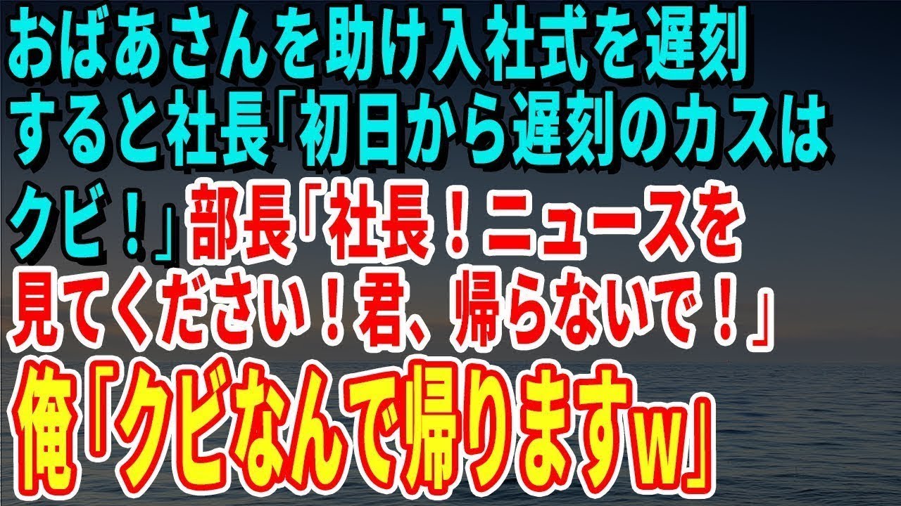 【スカッとする話】おばあさんを助け入社式を遅刻すると社長「初日から遅刻のカスはクビ！」部長「社長！ニュースを見てください！君、帰らないで！」俺「クビなんで帰りますｗ」【修羅場】