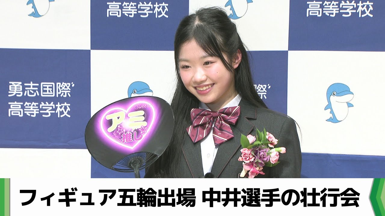 フィギュア代表・中井選手　壮行会で五輪に向け決意語る　千葉・流山市（2026.01.15放送）